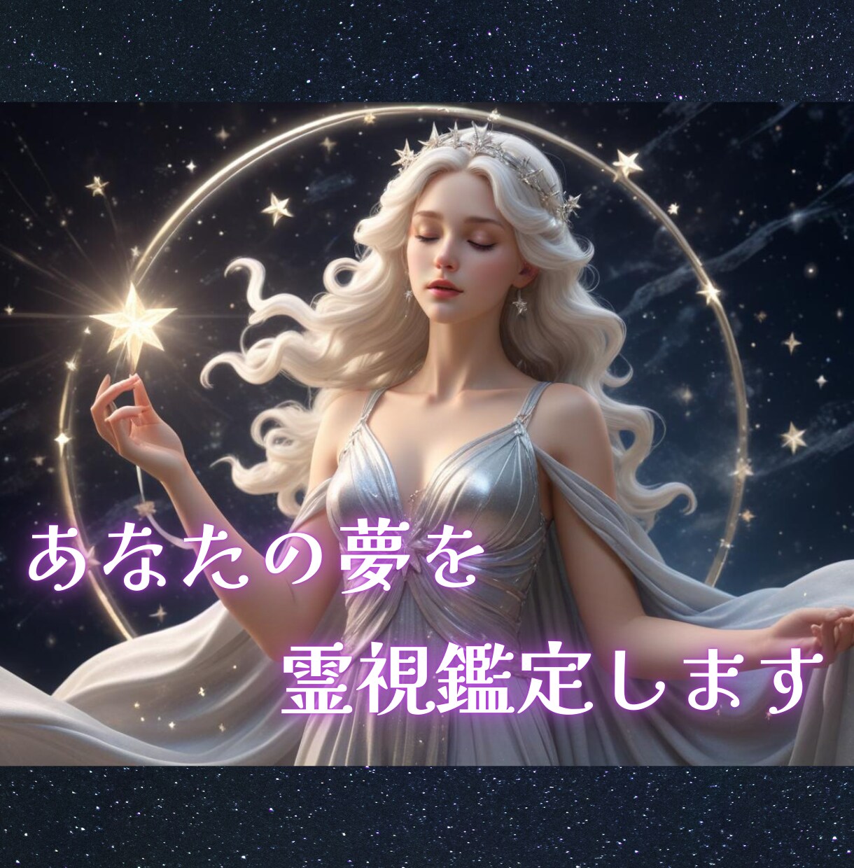霊視で夢鑑定✦夢からのメッセージを深く読み解きます 夢に秘められた魂と潜在意識からの声を霊視で紐解きます イメージ1