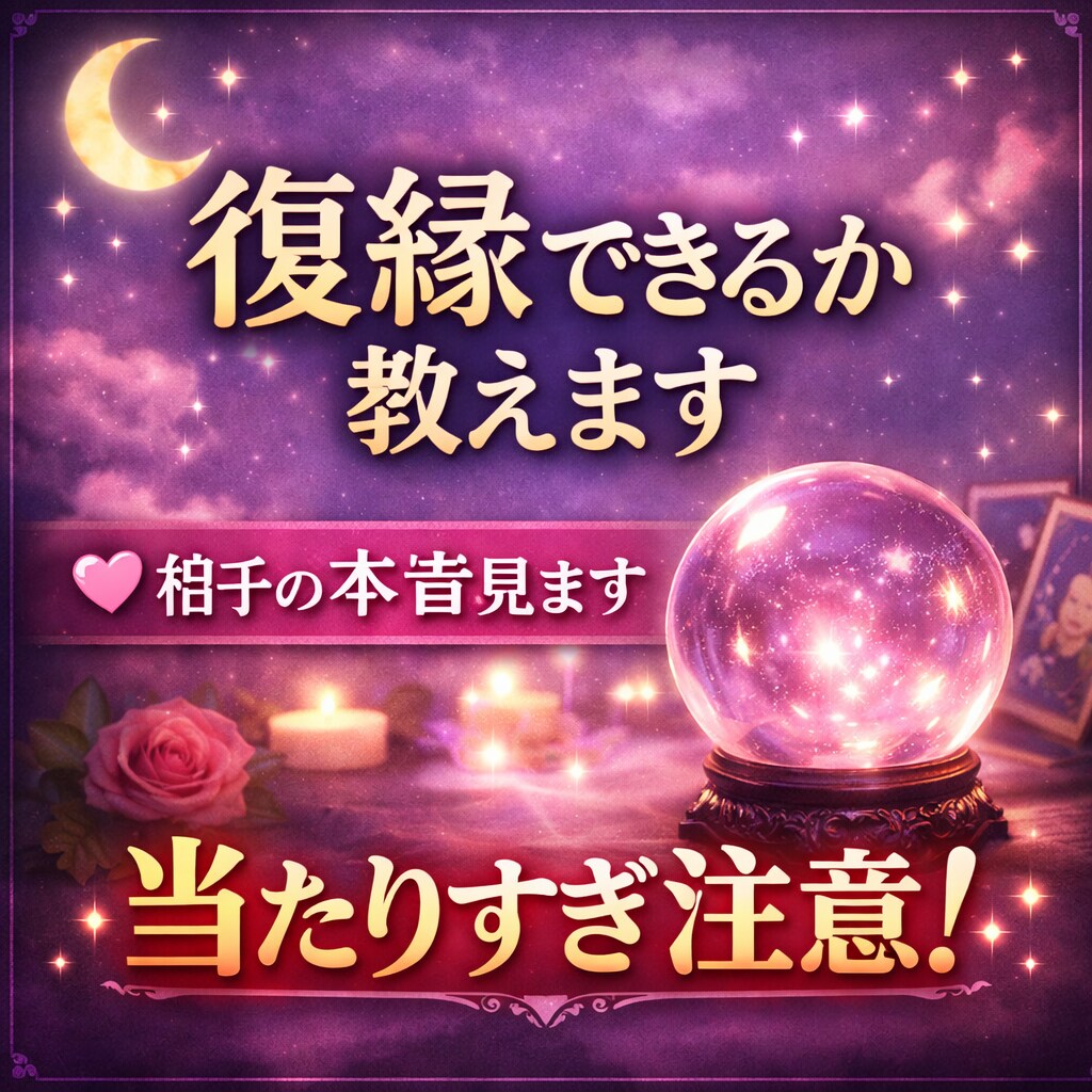 占い師歴16年！復縁できるか本気で占います 歴16年の私があなたを占います イメージ1
