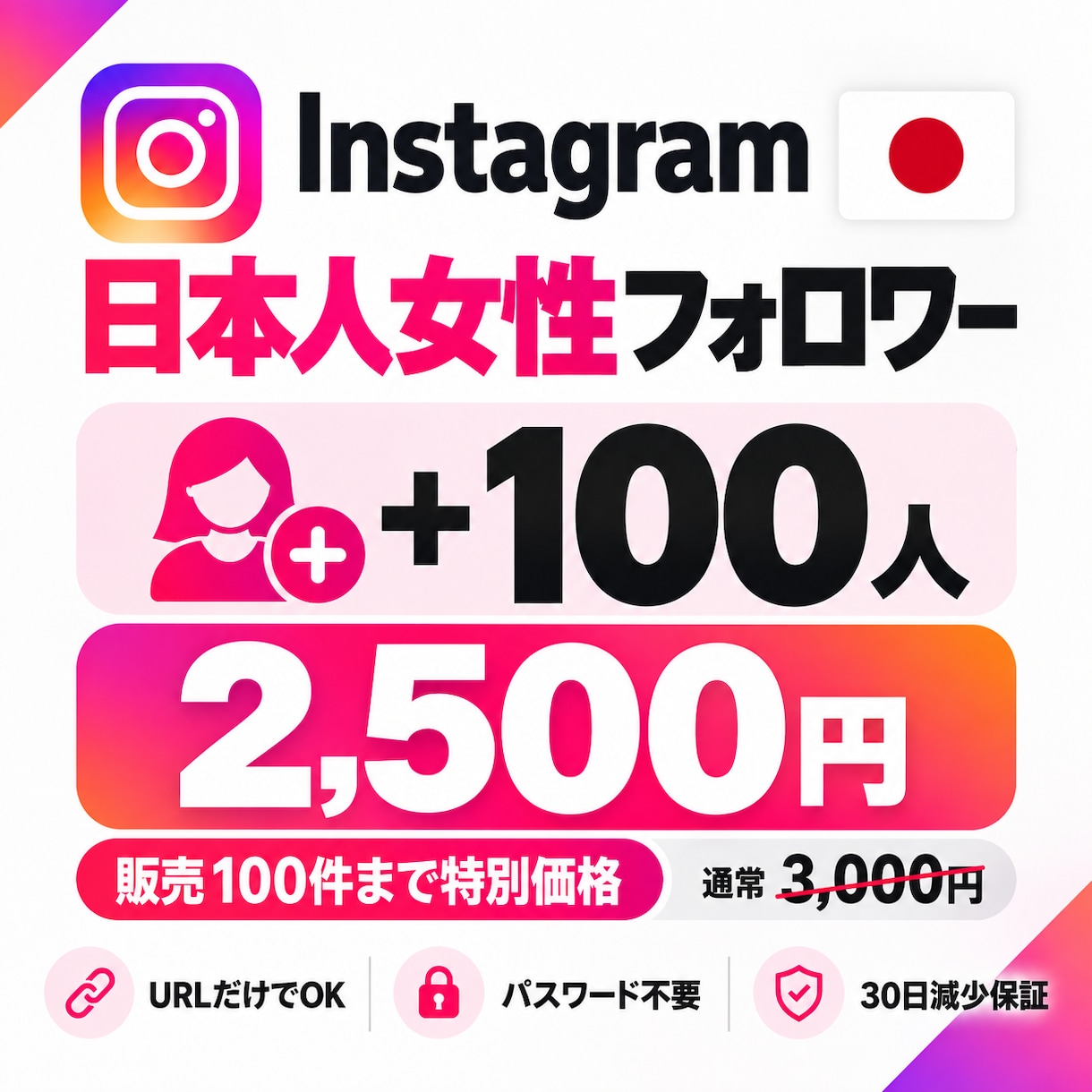 Instagram日本人女性フォロワー増やします 先着100名限定価格｜超高品質｜100人2,500円 イメージ1