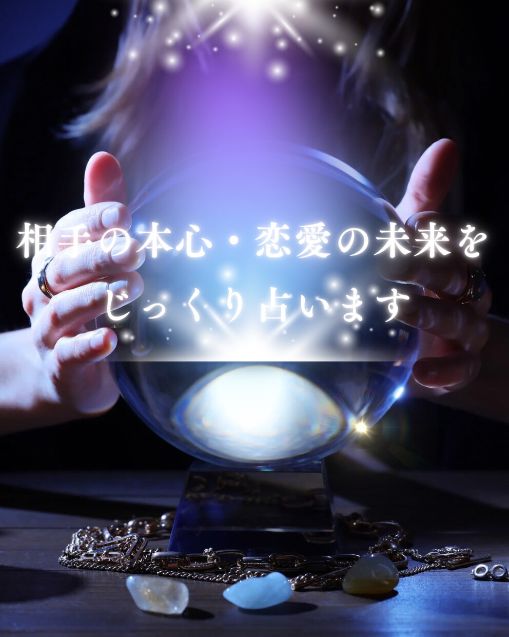 相手の本心・恋愛の未来をじっくり占います 複雑な恋愛もOK 相手の気持ちや今後の展開を詳しく鑑定します イメージ1