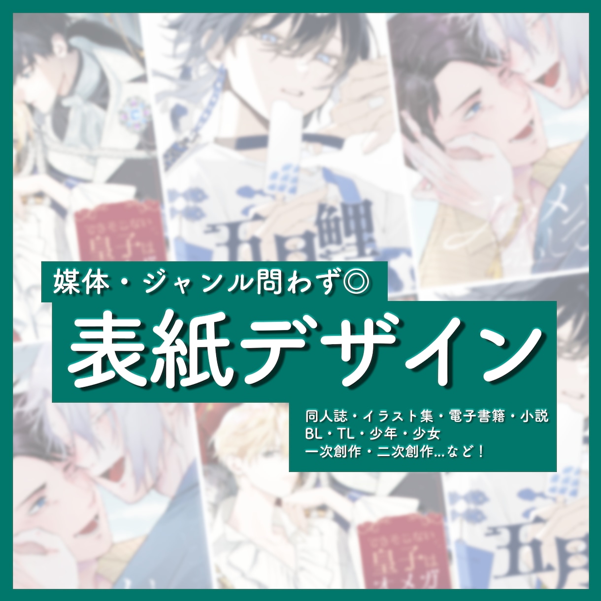 同人誌や書籍、ボイスドラマ等の表紙デザインします 媒体・ジャンル問いません◎ ロゴデザインもします！ イメージ1