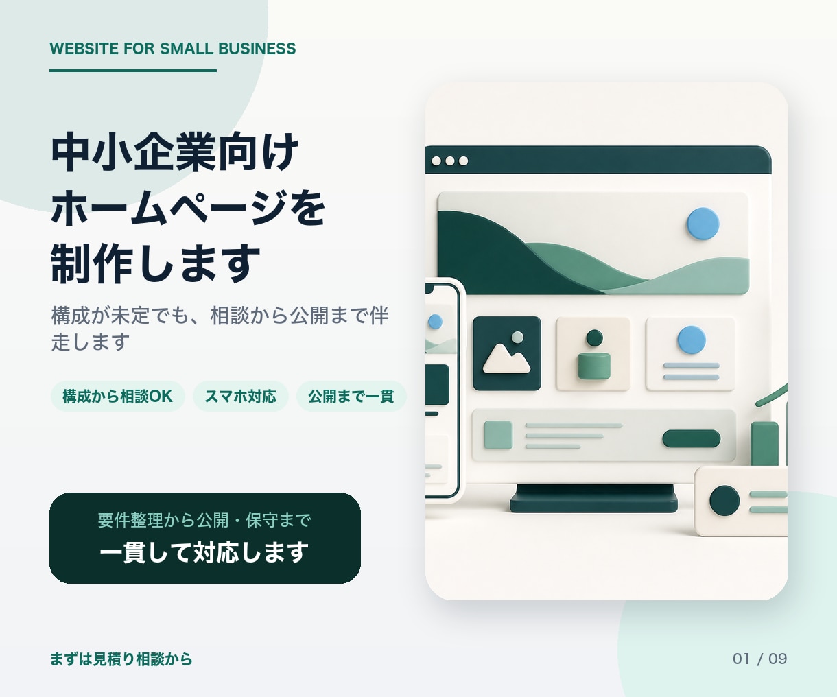 ホームページを制作します 構成が未定でも、相談から公開まで伴走します イメージ1