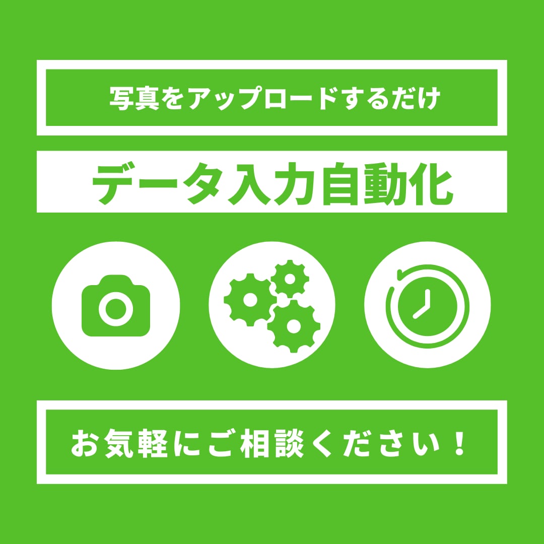 面倒な画像からのデータ入力作業を自動化​します 個人事業主、中小企業の方の業務を効率化します！まずは相談から イメージ1