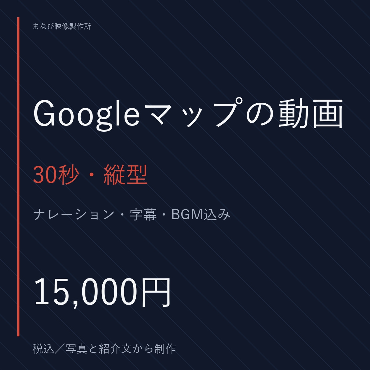 Googleマップ用30秒の紹介動画を作ります 写真と紹介文から、ナレーション・字幕・BGMまで イメージ1