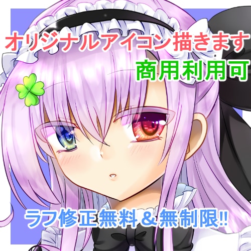 ラフ修正無料でキラキラ可愛い女の子アイコン描きます ～オリジナルＳＮＳアイコンが欲しい方へ～ イメージ1