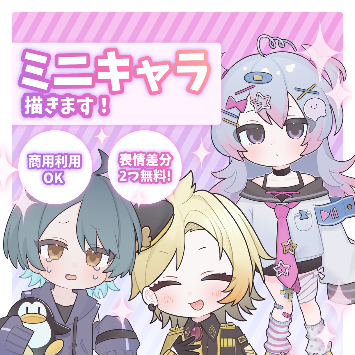 商用利用OK！ミニキャラを描きます 商用利用可能、表情差分2つ付き！SDイラスト描きます！ イメージ1