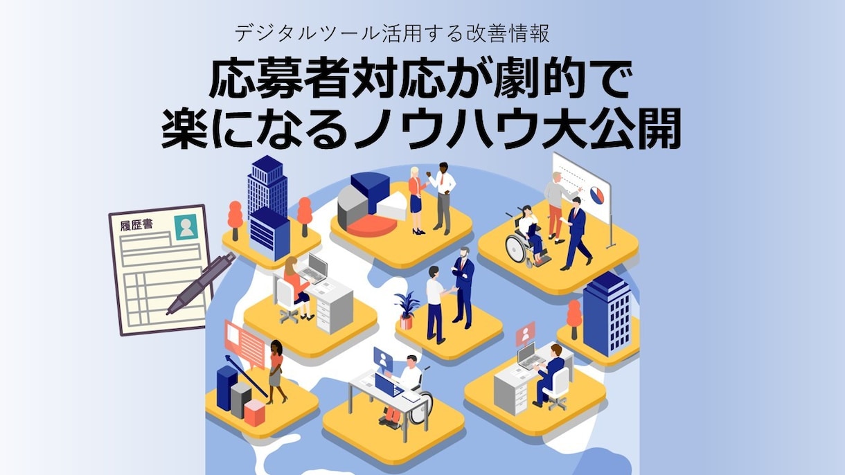 はじめての採用コンサル教えます ～人材サービス20年の経験から無料ツール活用術を伝授します イメージ2