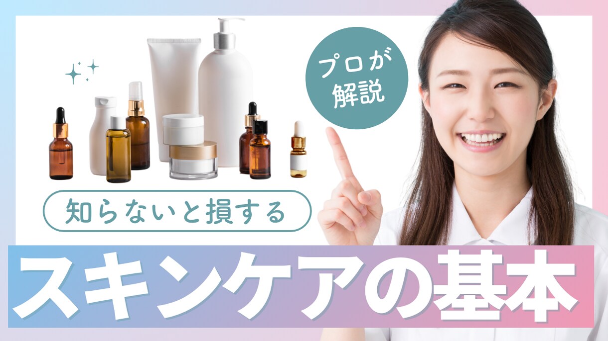 目から鱗のスキンケア基礎知識おしえます 何をしてもキレイになれなかった方ご相談ください！ イメージ1