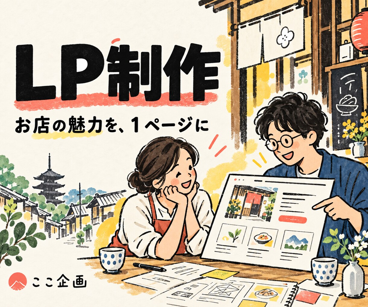 小さなお店の魅力が伝わるLPを制作します 構成からスマホ対応まで、１ページを丁寧に制作 イメージ1