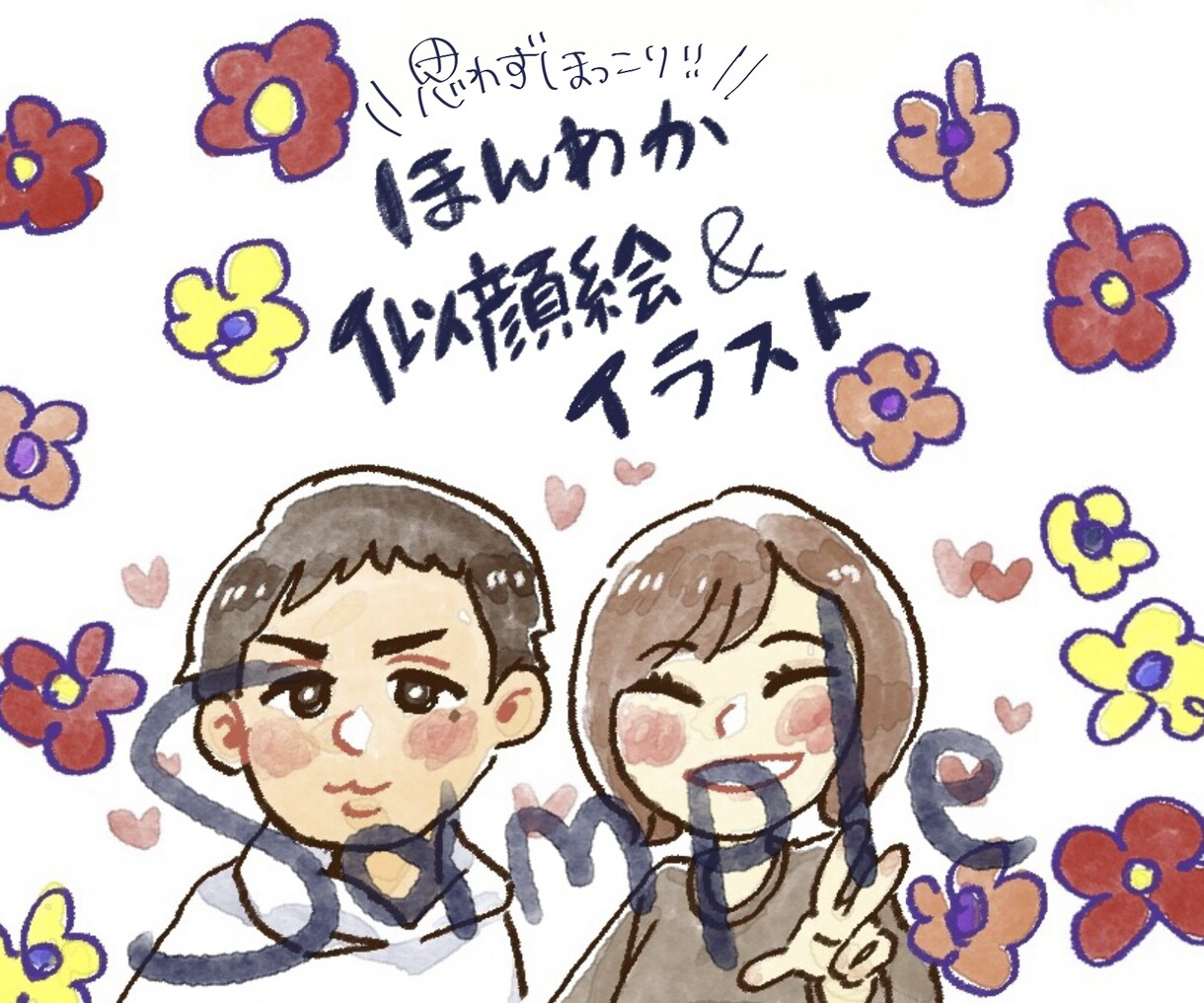 ほっこりするようなイラストや似顔絵を描きます アイコンであなたの笑顔を伝えませんか？ イメージ1