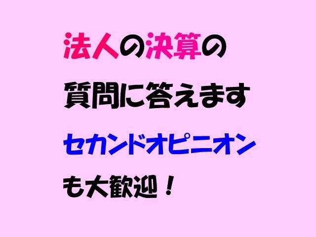 法人決算の質問に答えます 東京の税理士事務所がオリジナルレジュメ無料贈呈！ イメージ1
