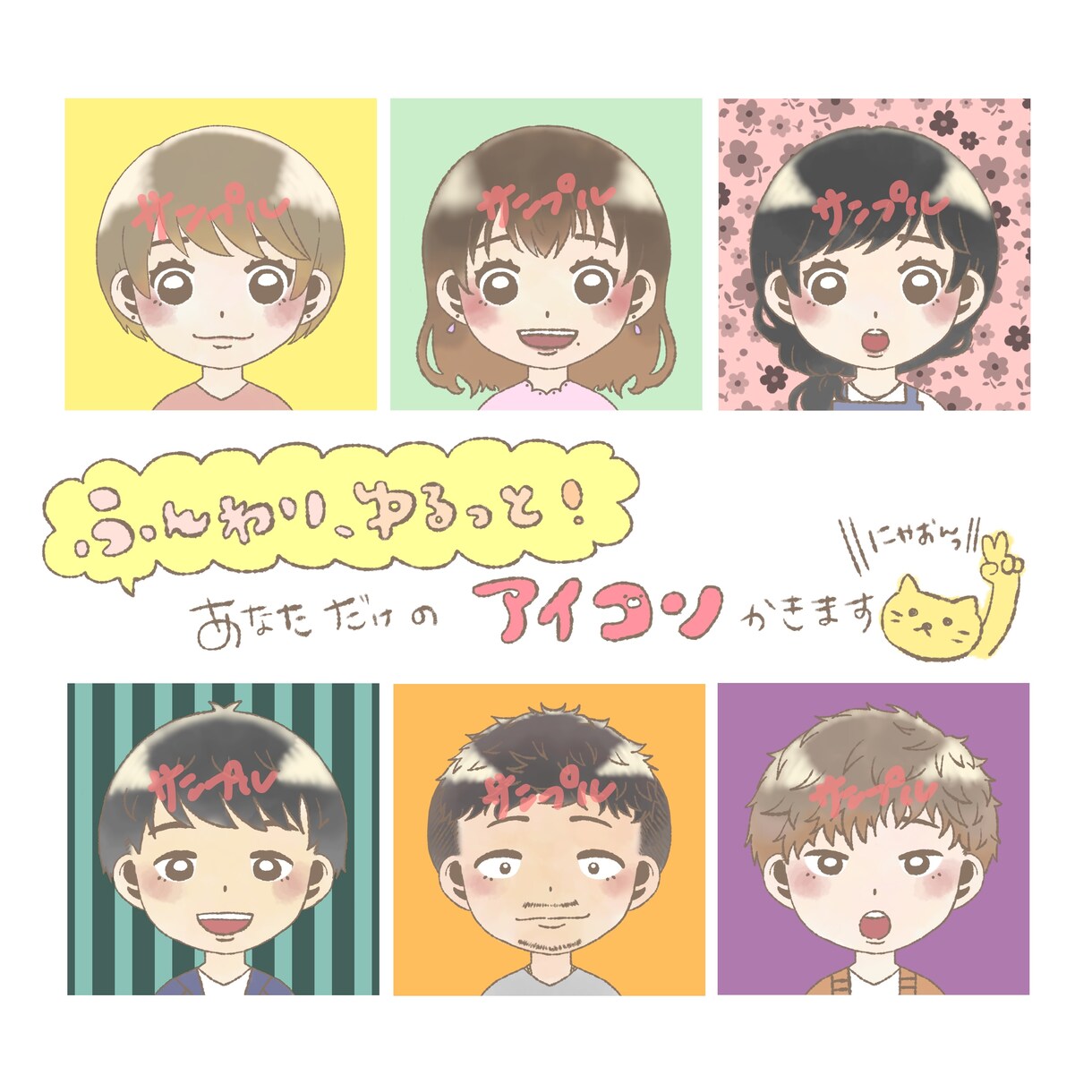 ゆるっと可愛い♡デフォルメアイコンを描きます SNS向け！好印象間違いなし✌️ふんわりとした色合い✨ イメージ1