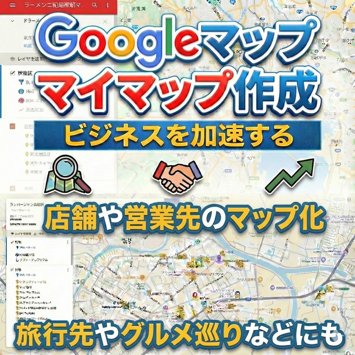 Google Mapのマイマップを作成します あなただけのGoogle マイマップを作成！ イメージ2