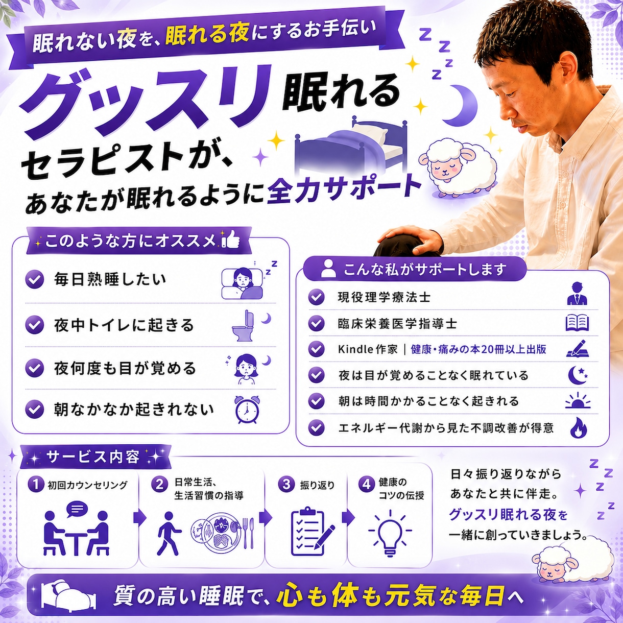 眠れない夜を、眠れる夜にするお手伝いをします グッスリ眠れるセラピストが、あなたが眠れるように全力サポート イメージ1