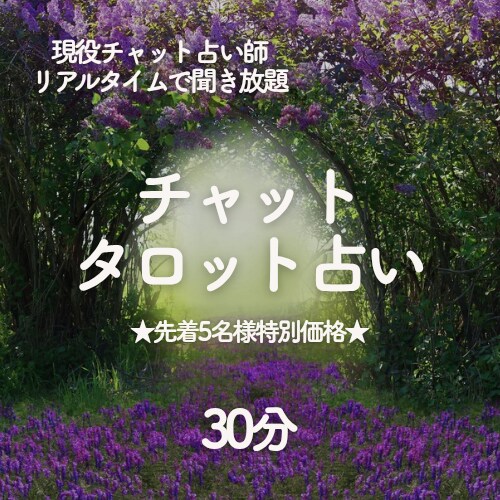 想い続けていい？彼の気持ちをタロットで鑑定します ★先着5名様限定★隠された本音/恋の行方/付き合える？ イメージ1
