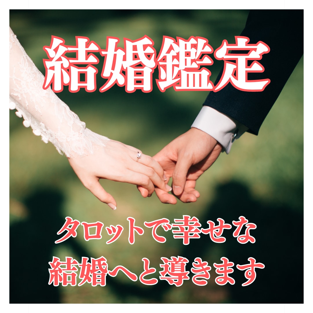 結婚のお悩みを【残り2名様限定価格】で晴らします どんなお悩みでもOK‼幸せな結婚へと続く道を歩みだしましょう イメージ1