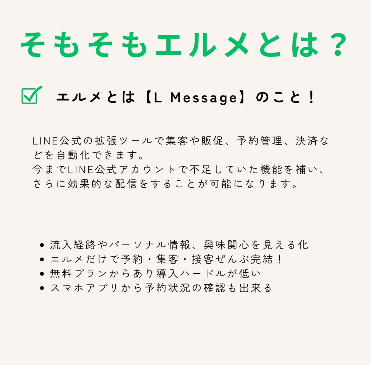 LINE×自動化｜予約・問い合わせ導線を整えます 予約管理のストレスを解消！エルメを導入して顧客対応を効率化！ イメージ4