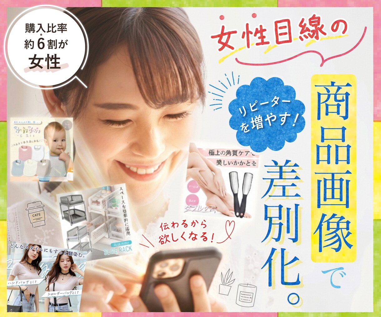 指が止まる！女性の心を掴む共感デザイン作成します リピーターを生む店舗作りを商品画像でサポート！ イメージ1