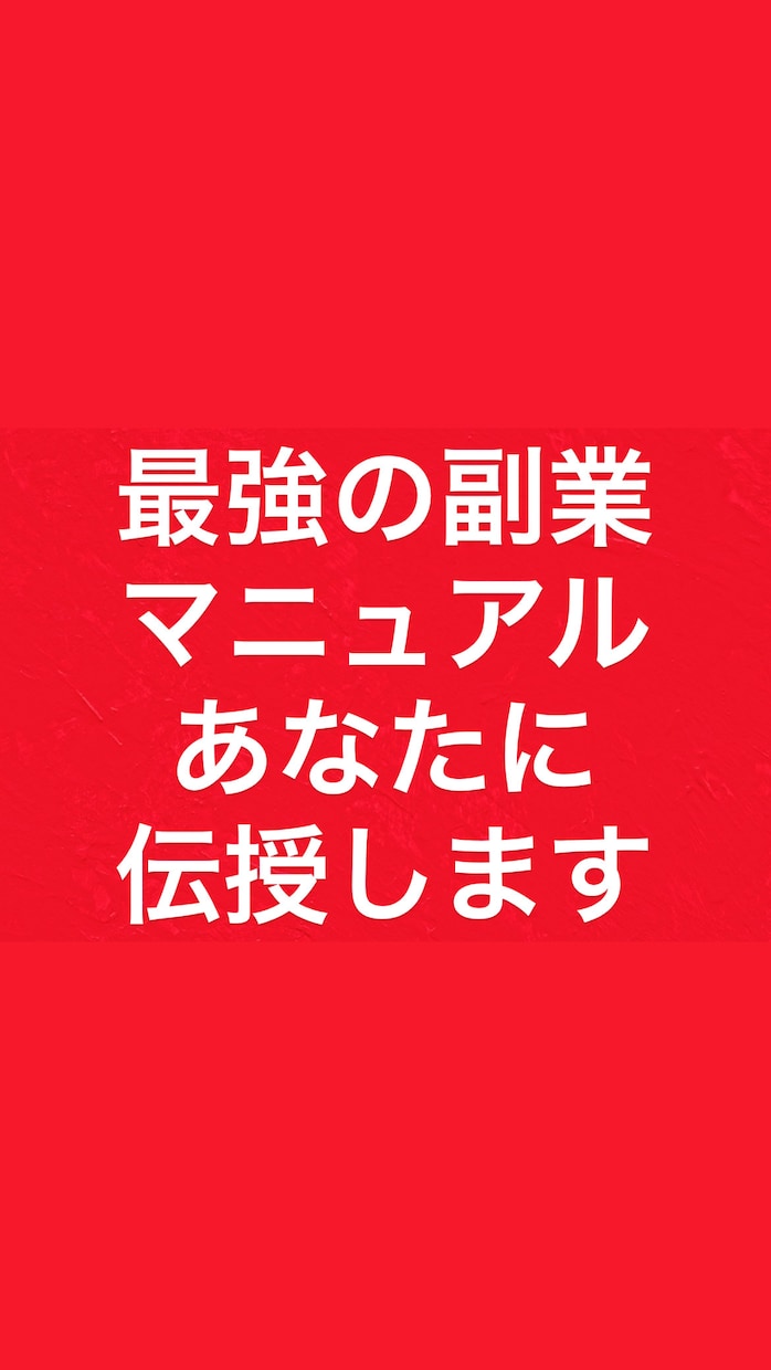 最強の副業マニュアルの手法教えます 1日30分もあれば簡単に実践できる新しい副業教えます イメージ1
