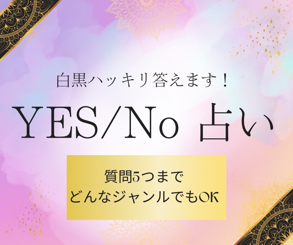 YES/No占い★白黒ハッキリ答えます YES か NO でハッキリシンプルに白黒知りたい方に イメージ1