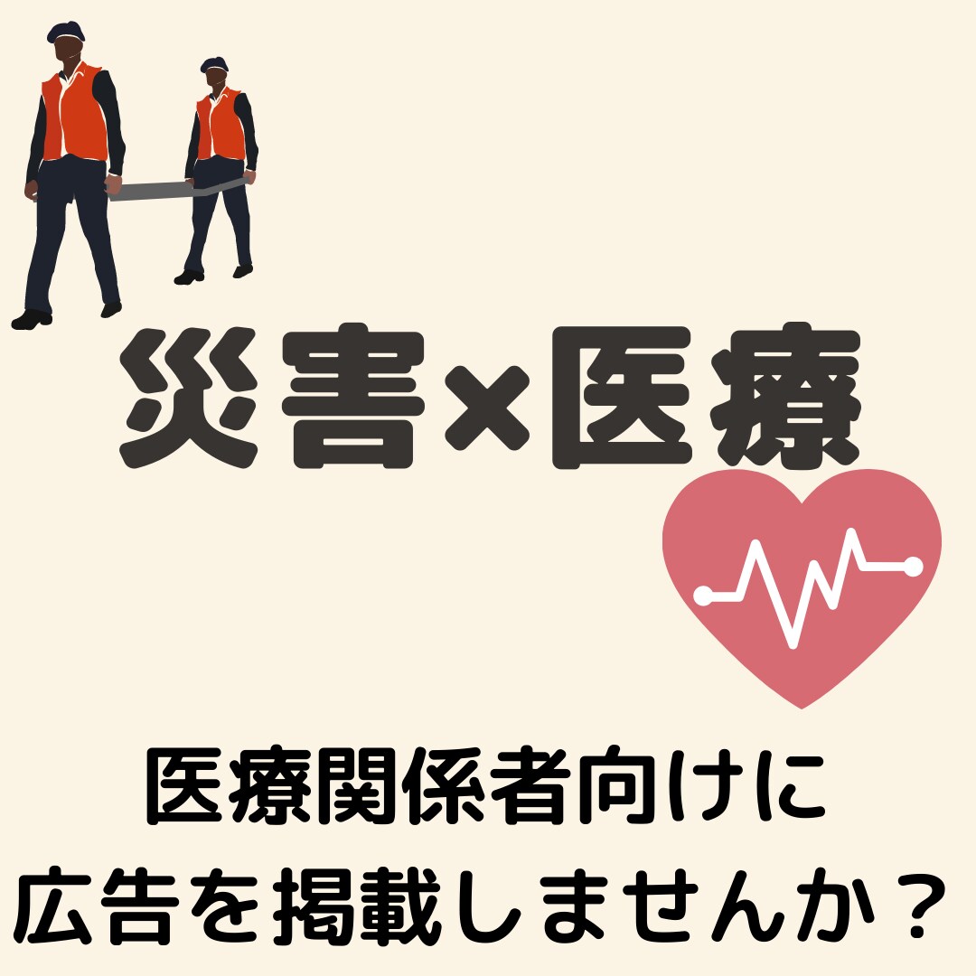 災害・医療に特化したサイトに広告を掲載します 医療関係者・医療系学生向けサイトに30日間広告を掲載できます イメージ1