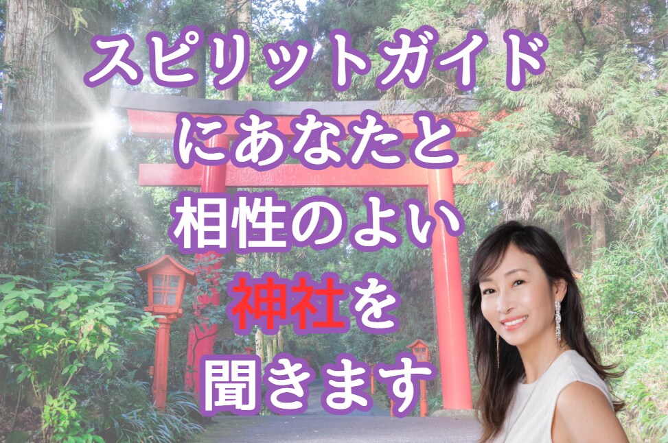 スピリットガイドにあなたと相性のよい神社を聞きます あなたのパワースポットを知りたくないですか？ イメージ1