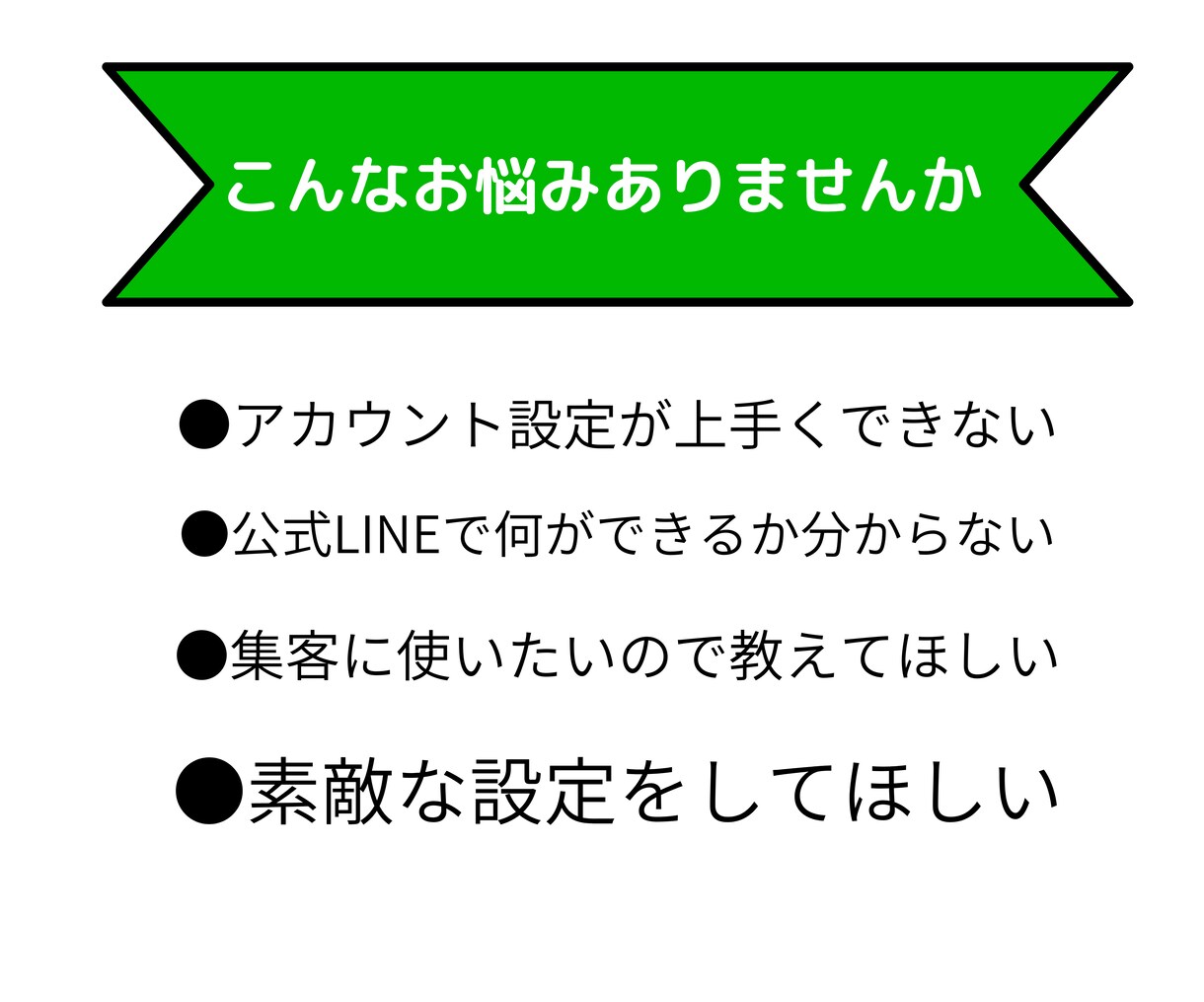 LINE公式おすすめ設定・集客まで設計します これから本格的に活用する人向け！構築の専門家がサポート！ イメージ2