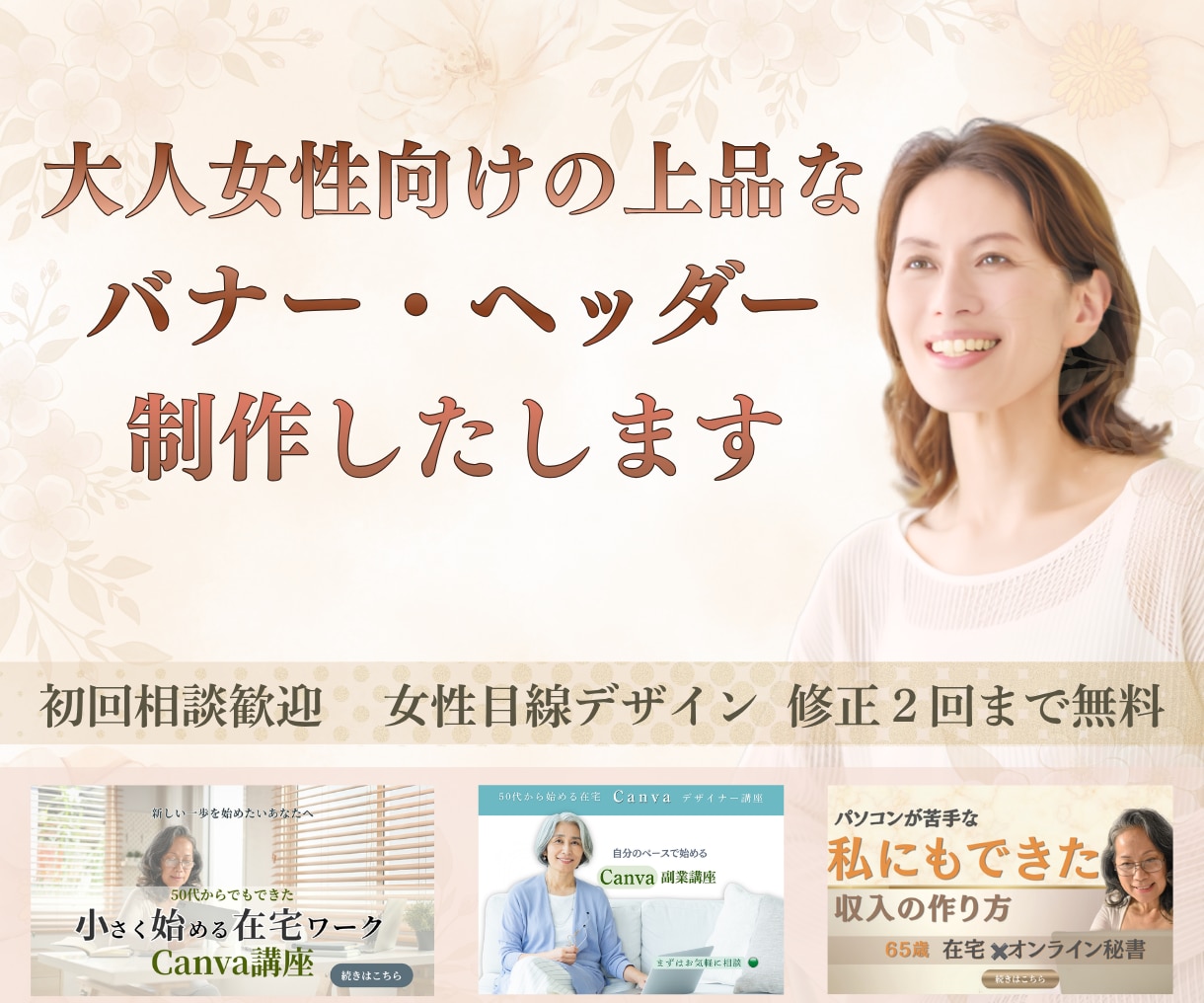 大人女性向けの上品なバナー・ヘッダーを制作します 想いをやさしく伝える女性向けデザインをご提案 イメージ1
