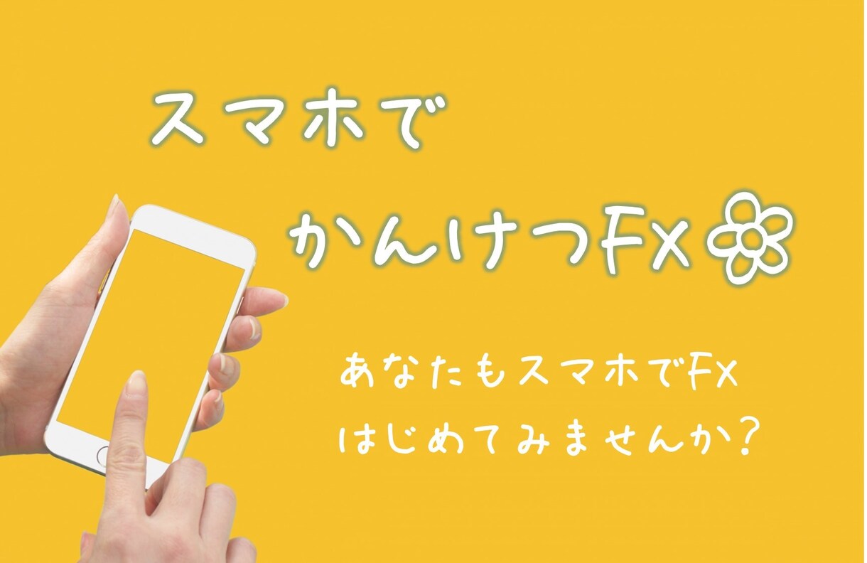 スマホでFX始めたい方！スマホ完結のFX教えます 副業始めたい方、スマホFXいかがですか？FX専業が教えます！ イメージ1