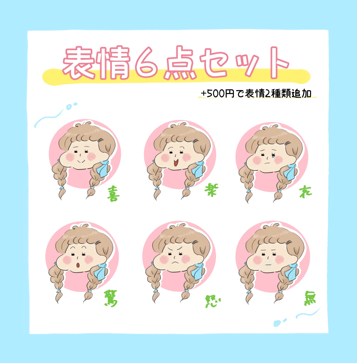 ぷっくりほっぺのゆる可愛い女の子描きます 6種類の表情が基本セットに含まれています◎ イメージ3