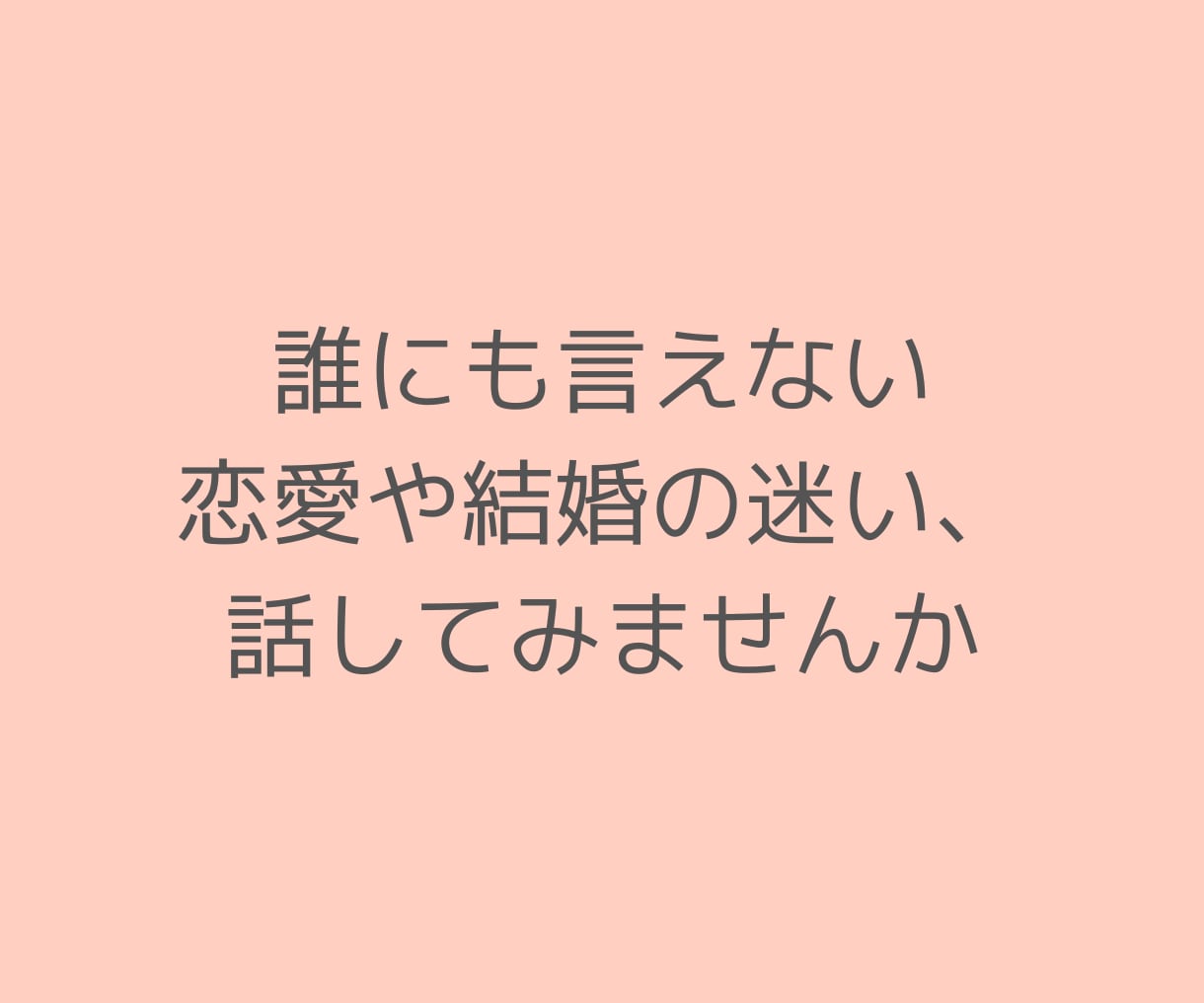 ラストパートナー｜大人世代の婚活相談を承ります 50代以上の恋愛・婚活・再婚の悩みを元仲人・経験者が支えます イメージ6