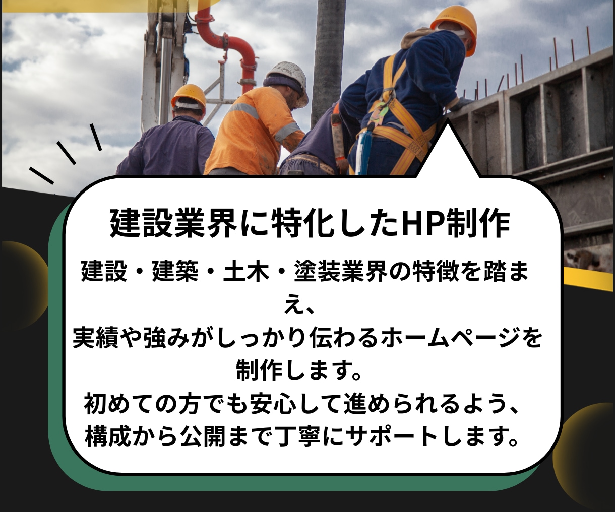 建設、建築、土木、塗装などのホームページ制作します 丸投げOK|制作後も見据えた設計で構成・デザインまで一貫制作 イメージ4