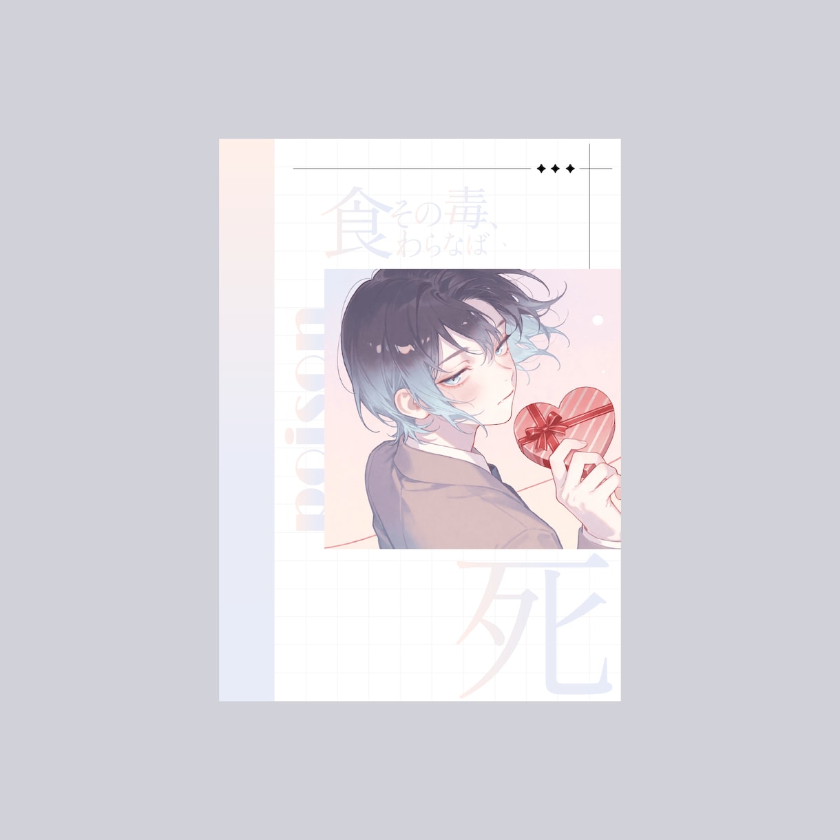 同人誌の表紙デザインを承ります 低予算でリテイク数無制限！最後までデザインを突き詰めます。 イメージ3