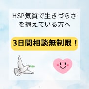 HSP当事者が繊細さんのお悩みを解決致します 3日間相談無制限/心がホッとする感覚をお届け致します イメージ1