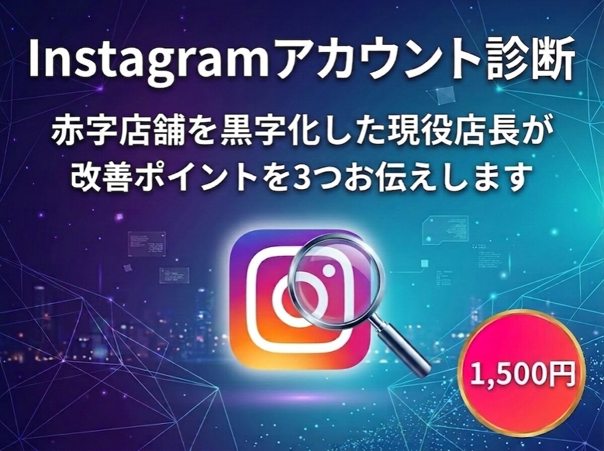 店舗Instagram診断｜改善点3つお伝えします 赤字店舗を立て直した現役店長があなたのアカウントを診断します イメージ1