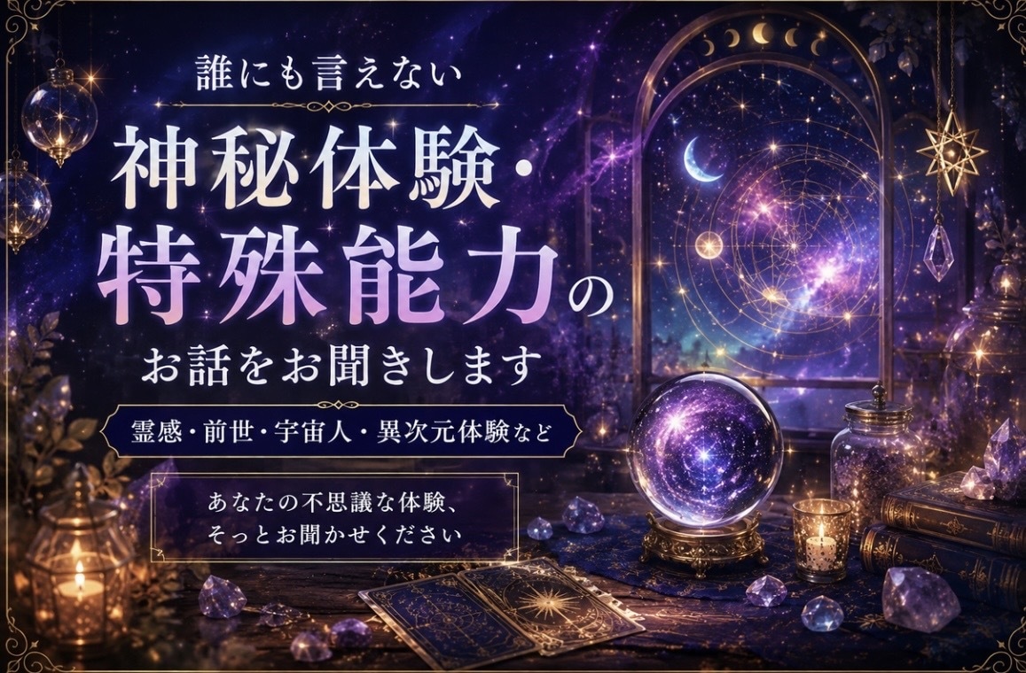 誰にも言えない不思議な体験をお聞きします 心霊・予知夢・UFO・前世　否定せずあなたのお話を伺います イメージ1