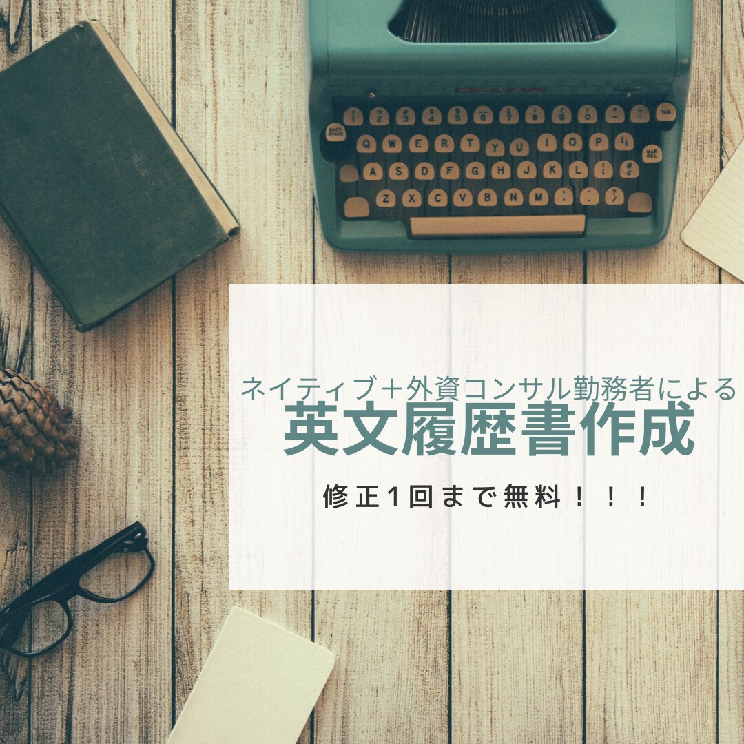 英文履歴書作成します ネイティブ＋外資コンサル勤務による英文履歴書代理作成！！ イメージ1