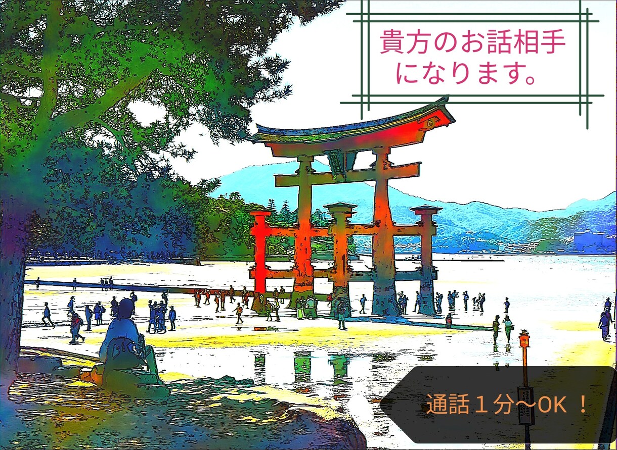 通話１分～OK！「元」占い師が貴方の愚痴を聞きます 何でもOK！不安とか憂鬱とか寂しいとか、嬉しいとか自慢とか。 イメージ1
