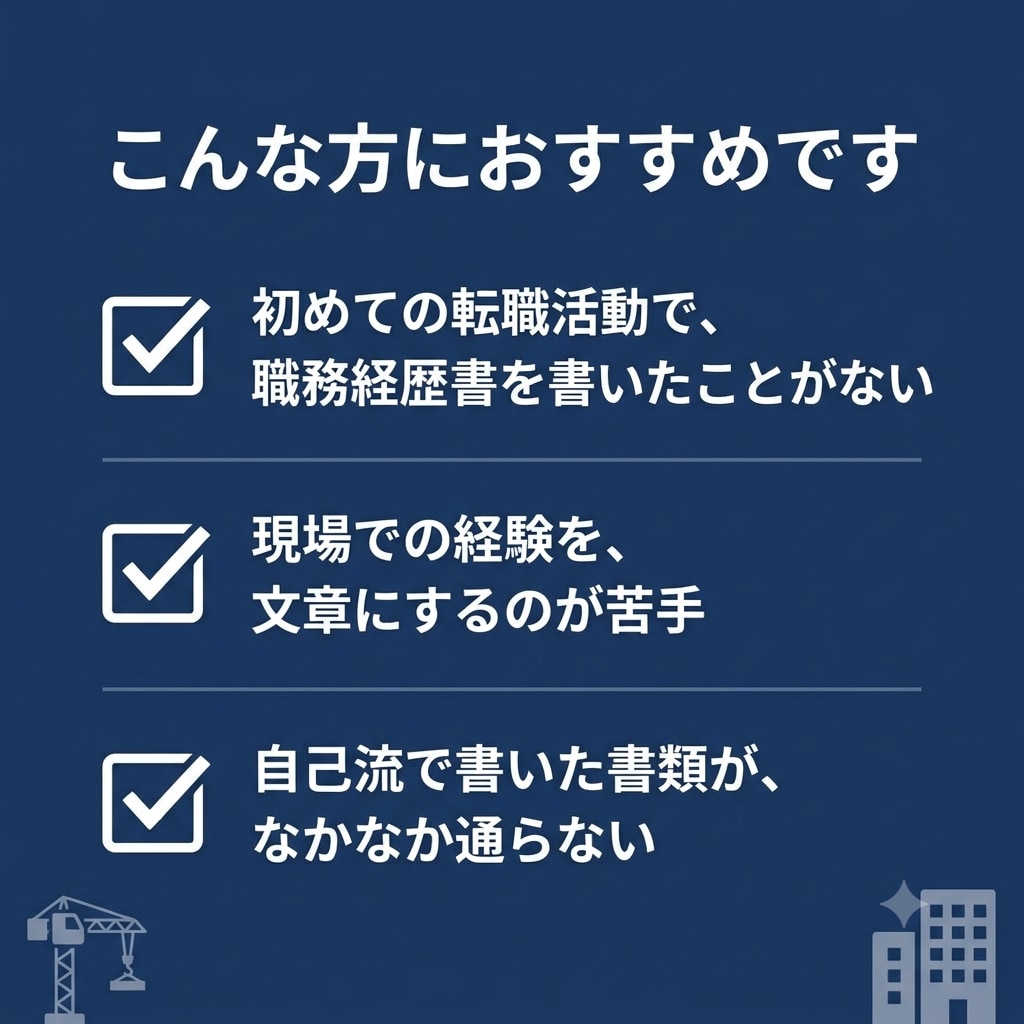 建設・不動産業界向け/職務経歴書を作成します 施工管理・現場監督等の経験を、正しく言葉にします イメージ2