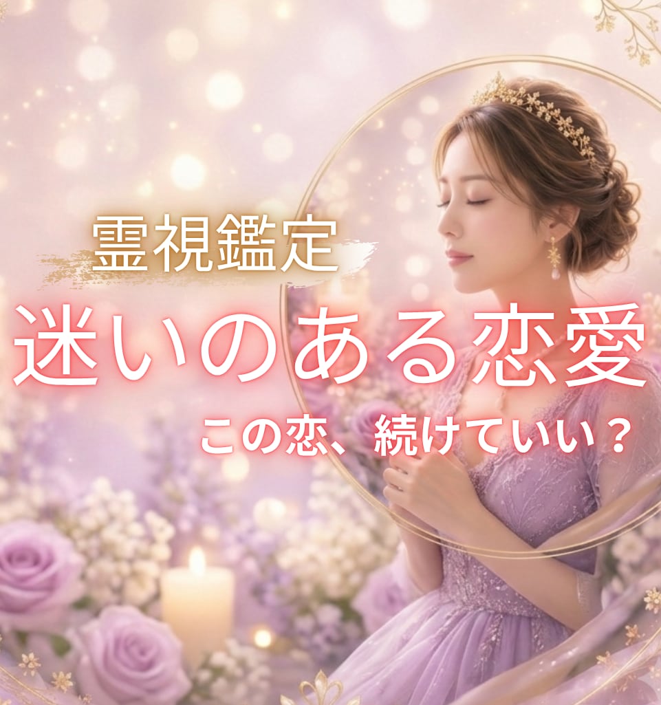 迷い続ける恋に答えを✨相手の本音を霊視します 恋を続けるか、手放すか…。迷うあなたの心を整理します⭐️ イメージ1