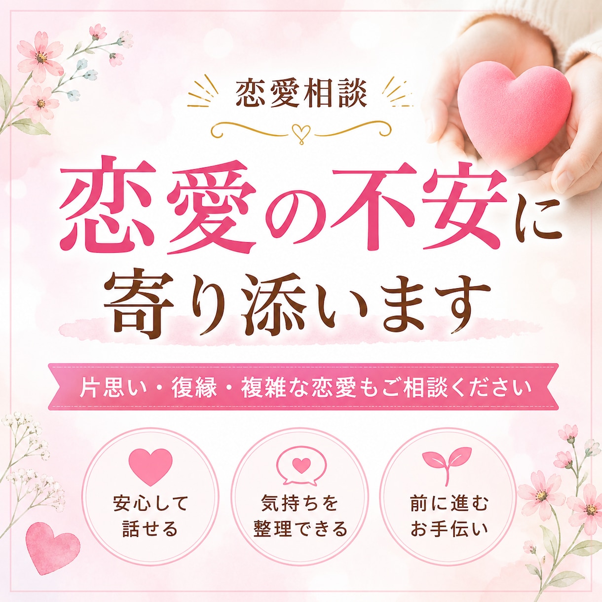 恋愛相談｜片思い・復縁の悩み聞きます 片思い・復縁・複雑な恋もご相談ください イメージ1