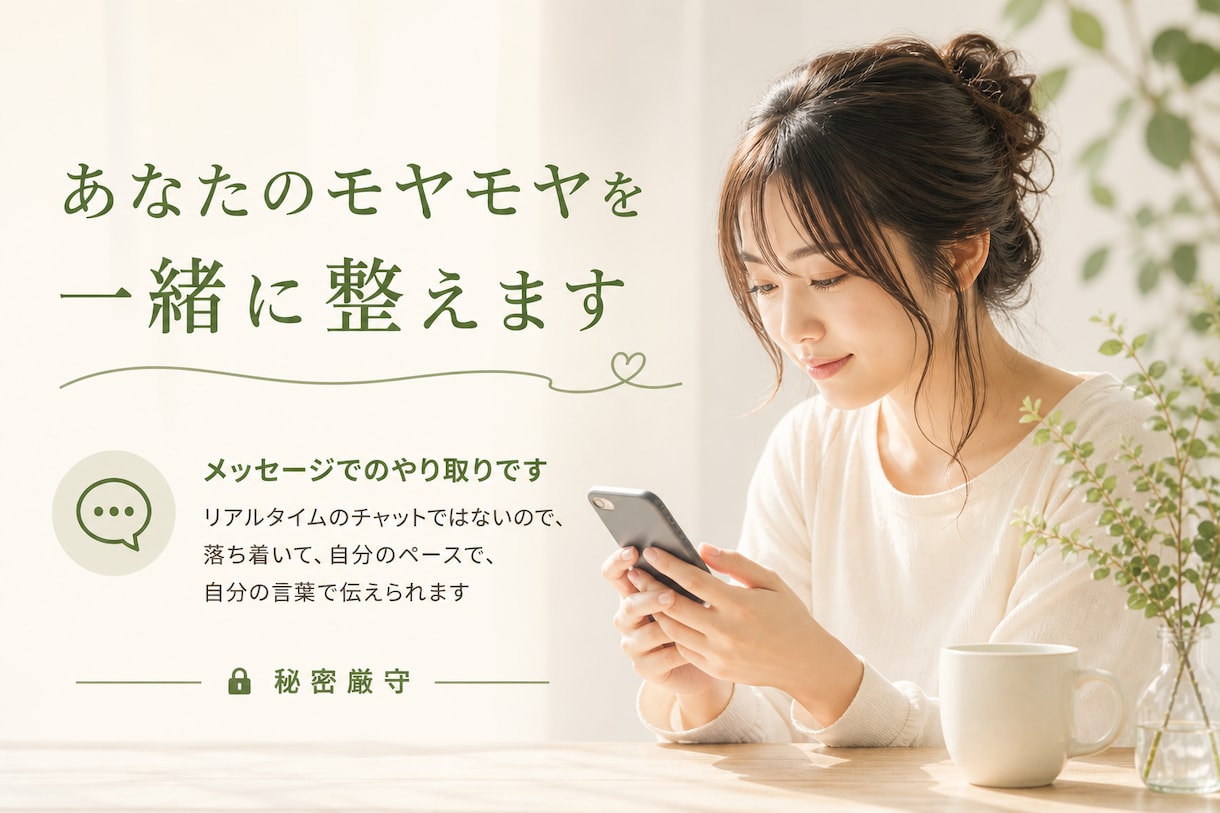 あなたのモヤモヤと向き合います どんな場面でもあなたのペースに合わせて丁寧に受け止めます イメージ1