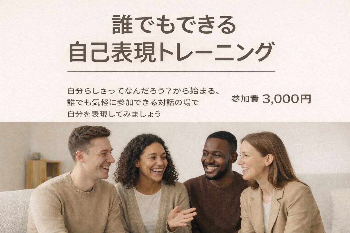 誰でもできる自己表現トレーニングをします 自分を表現する楽しさを感じる会 イメージ1