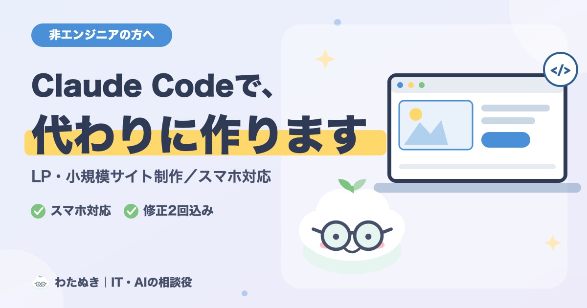 Claude CodeでLP・HPを丸ごと作ります Claude Codeの操作は代行、完成品だけお届けします イメージ1