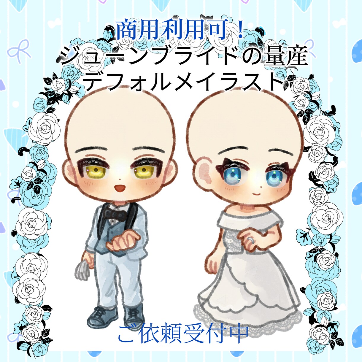 ジューンブライドの量産SDイラスト描きます 【3日～1週間納品】丁寧なやり取りを心がけています イメージ1