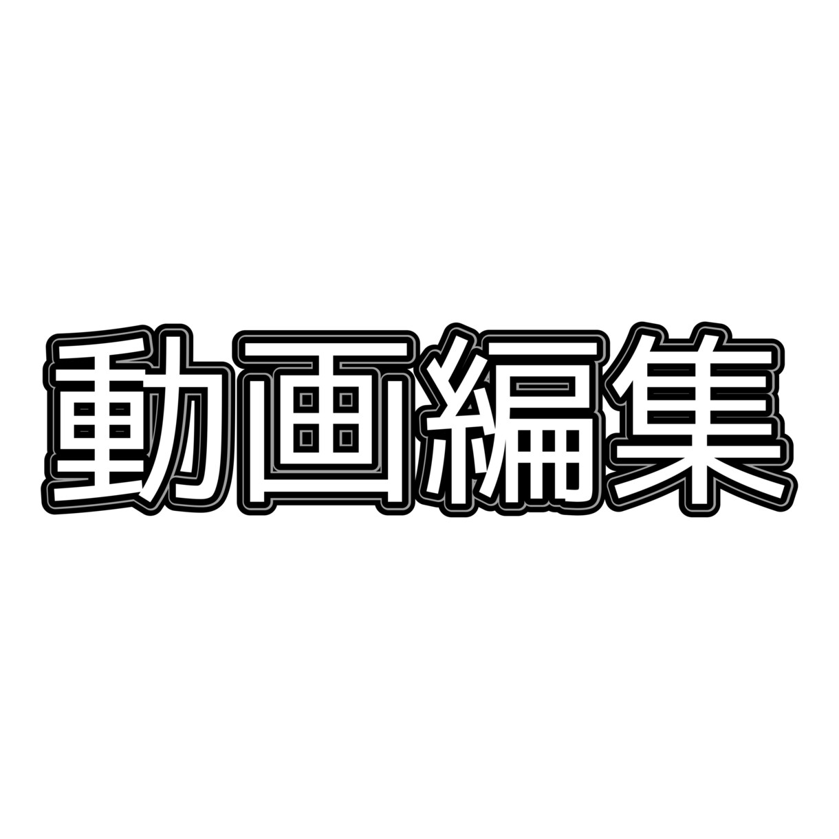YouTube動画のテロップを入れます YouTube始めたての方々などのご要望にお応えします！ イメージ1