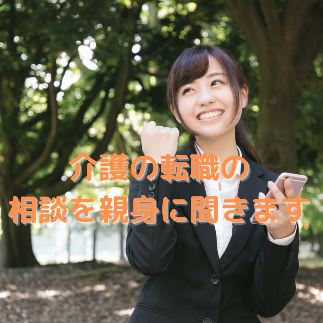 介護の転職の相談を親身に聞きます 転職経験した介護歴10年の介護士が転職のアドバイスします イメージ1