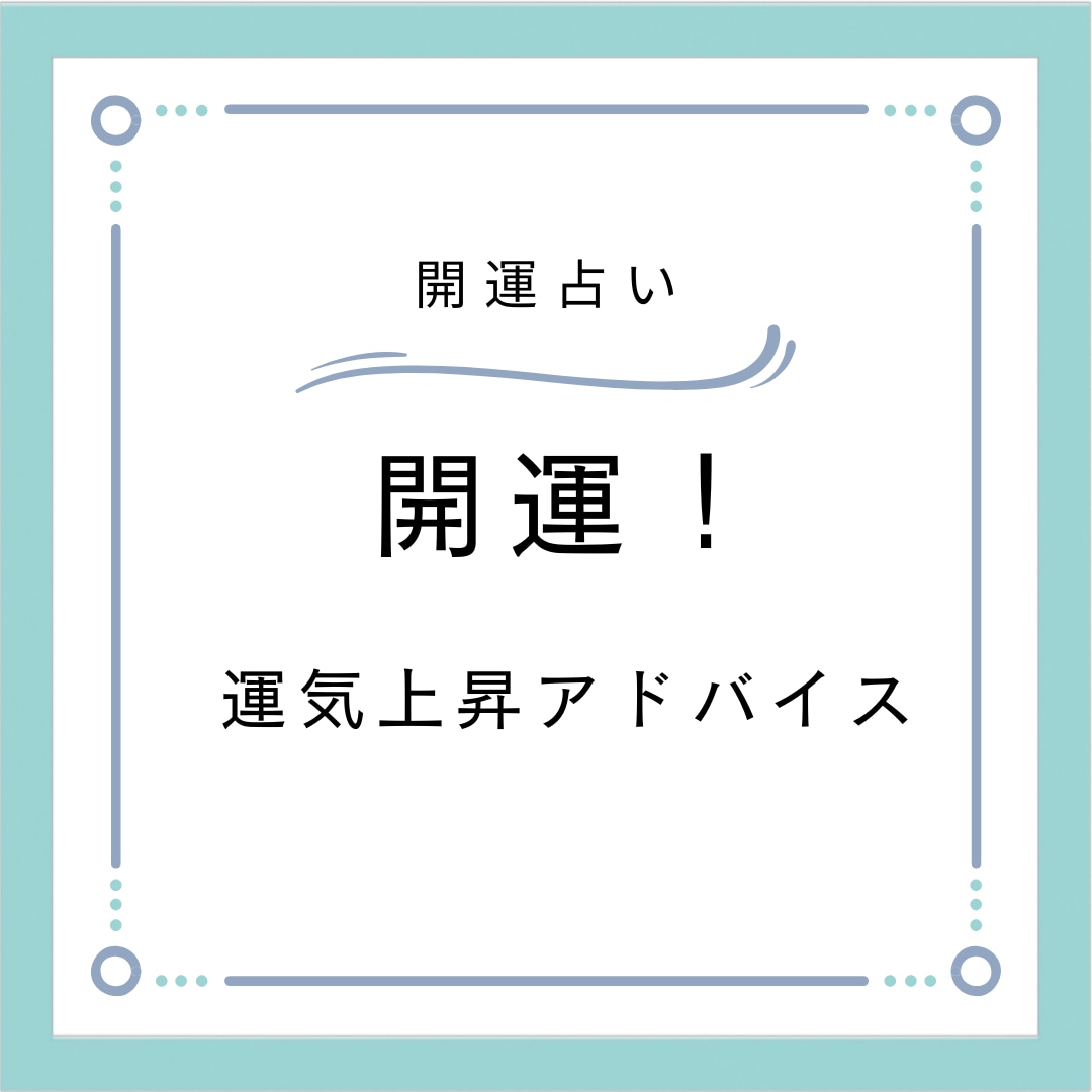 開運！運気上昇アドバイス占います あなたの運気上昇ポイントを、丁寧で的確に鑑定します。 イメージ1