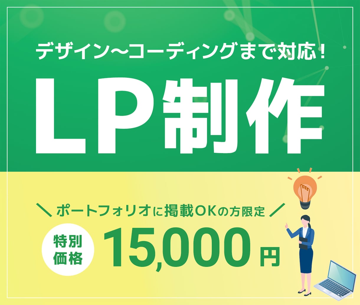 LPを作成いたします 修正回数5回まで/丁寧に制作いたします イメージ1
