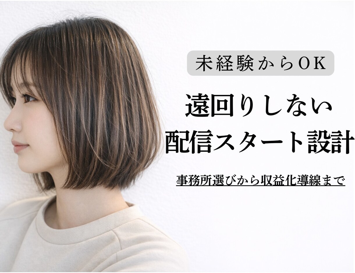 配信初心者のスタートを設計相談します 遠回りしない始め方を整理します イメージ1